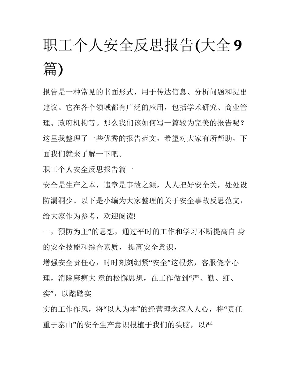 职工个人安全反思报告(大全9篇)_第1页