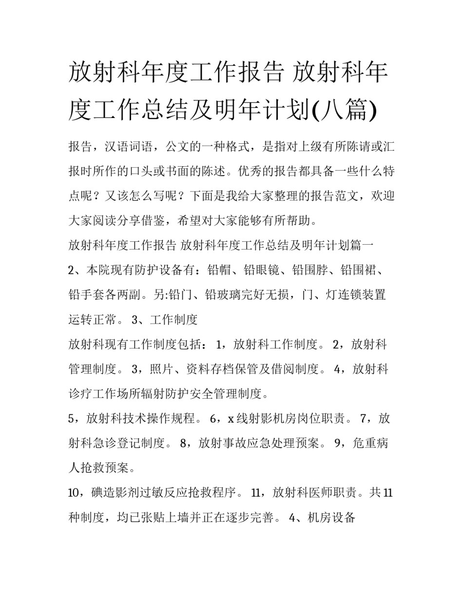 放射科年度工作报告 放射科年度工作总结及明年计划(八篇)_第1页