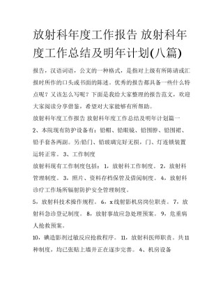 放射科年度工作报告 放射科年度工作总结及明年计划(八篇)