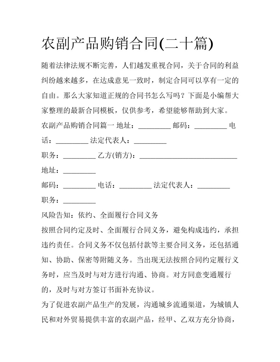 农副产品购销合同(二十篇)_第1页