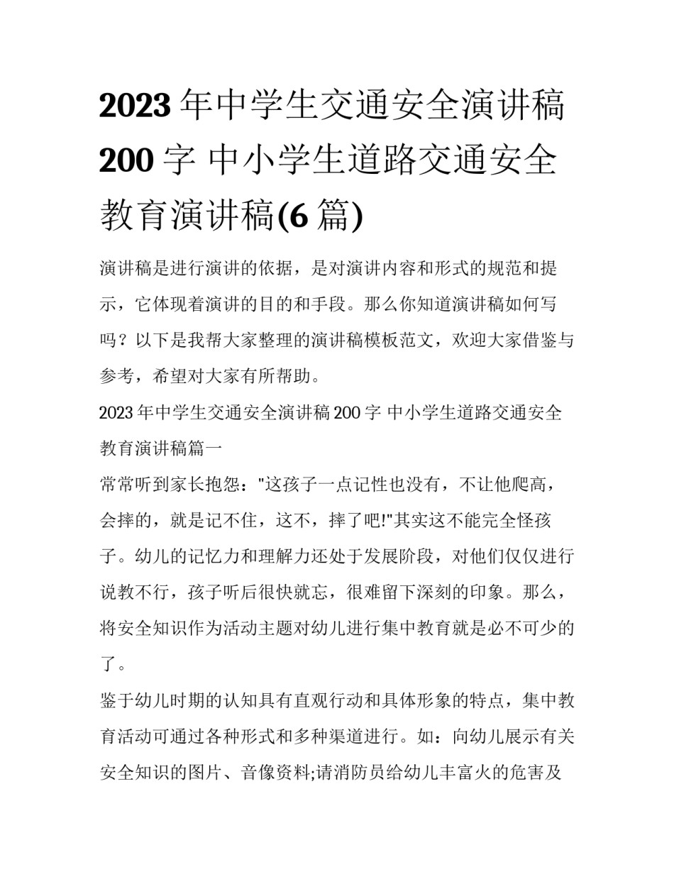 2023年中学生交通安全演讲稿200字 中小学生道路交通安全教育演讲稿(6篇)_第1页
