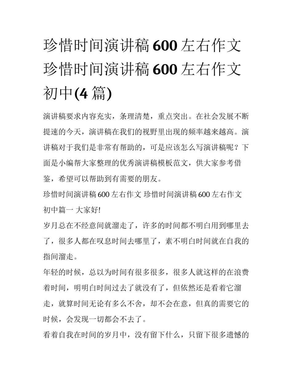 珍惜时间演讲稿600左右作文 珍惜时间演讲稿600左右作文初中(4篇)_第1页