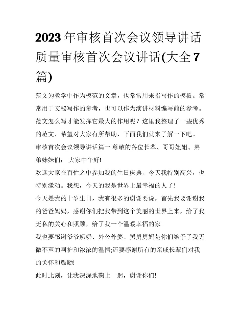2023年审核首次会议领导讲话 质量审核首次会议讲话(大全7篇)_第1页
