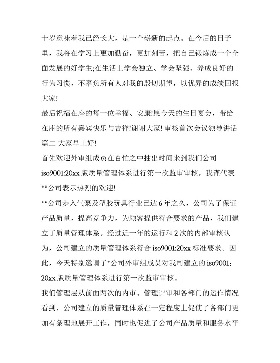 2023年审核首次会议领导讲话 质量审核首次会议讲话(大全7篇)_第2页