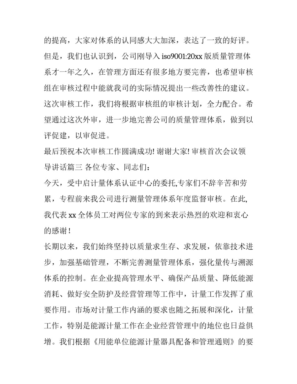 2023年审核首次会议领导讲话 质量审核首次会议讲话(大全7篇)_第3页