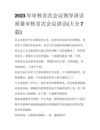 2023年审核首次会议领导讲话 质量审核首次会议讲话(大全7篇)