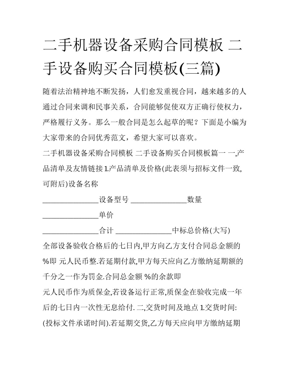 二手机器设备采购合同模板 二手设备购买合同模板(三篇)_第1页