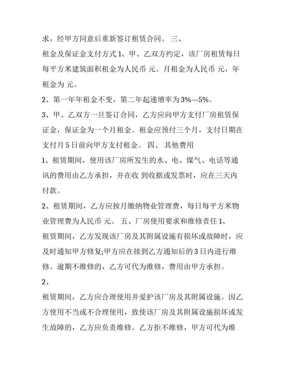 最新个人厂房租赁合同 个人厂房租赁合同免费(二十四篇)_第2页