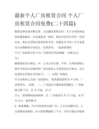 最新个人厂房租赁合同 个人厂房租赁合同免费(二十四篇)
