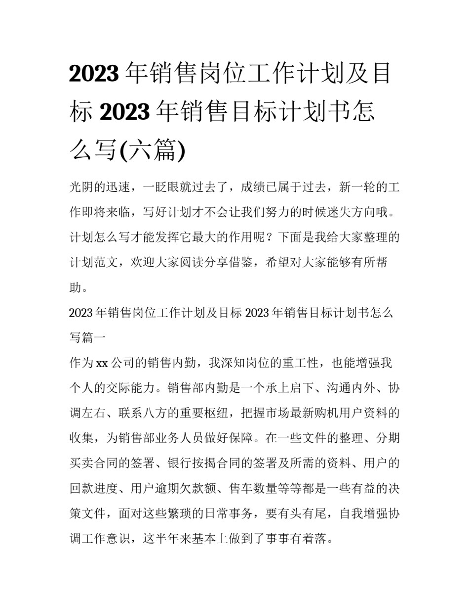 2023年销售岗位工作计划及目标 2023年销售目标计划书怎么写(六篇)_第1页