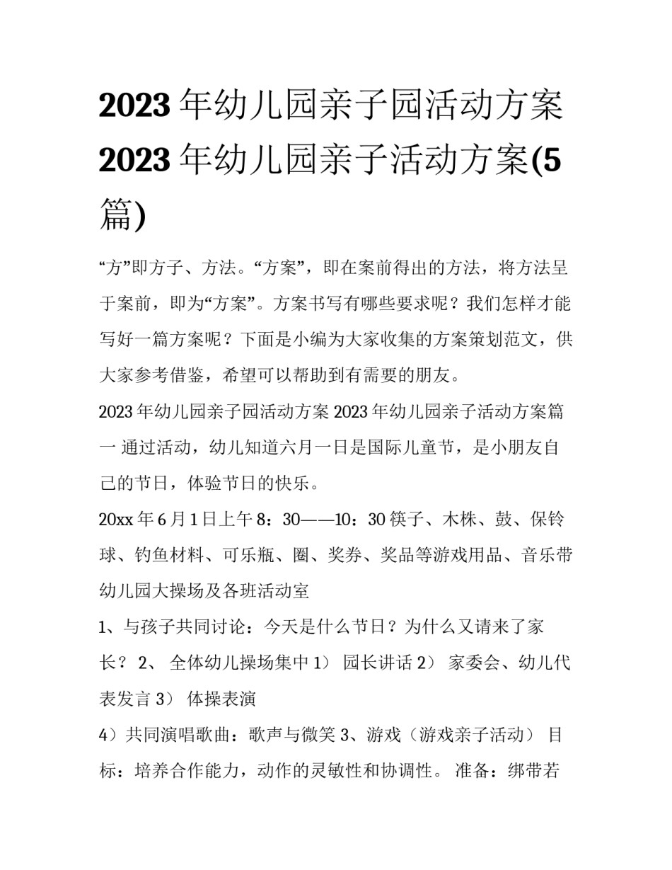 2023年幼儿园亲子园活动方案 2023年幼儿园亲子活动方案(5篇)_第1页