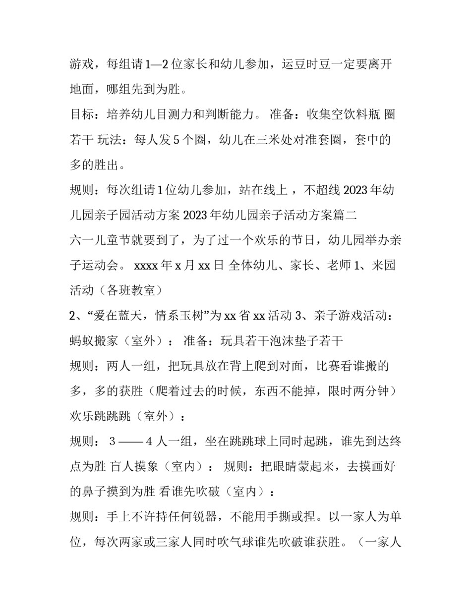 2023年幼儿园亲子园活动方案 2023年幼儿园亲子活动方案(5篇)_第3页