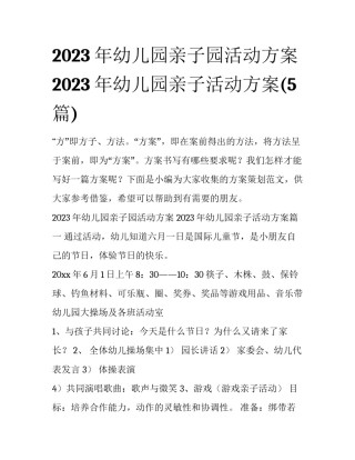 2023年幼儿园亲子园活动方案 2023年幼儿园亲子活动方案(5篇)