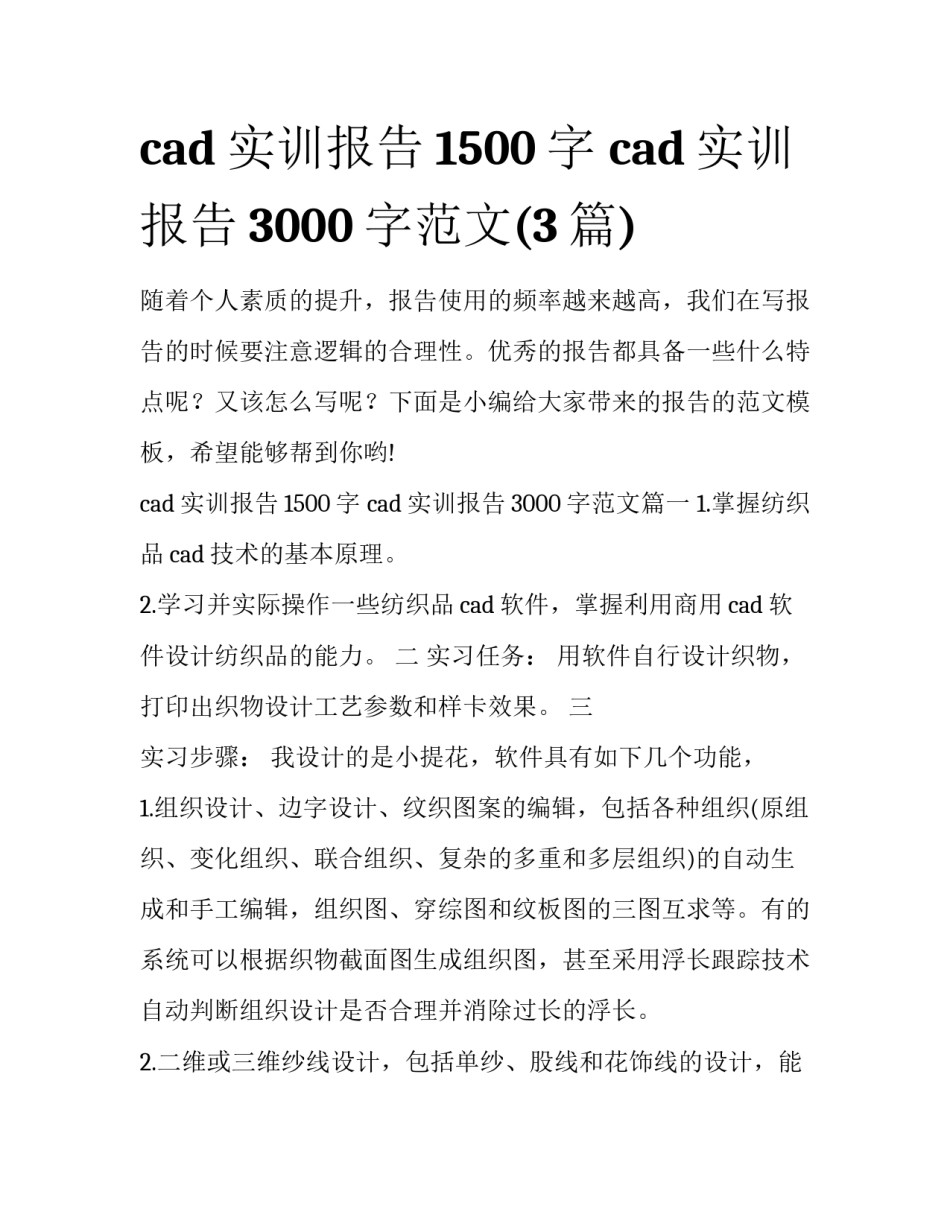 cad实训报告1500字 cad实训报告3000字范文(3篇)_第1页