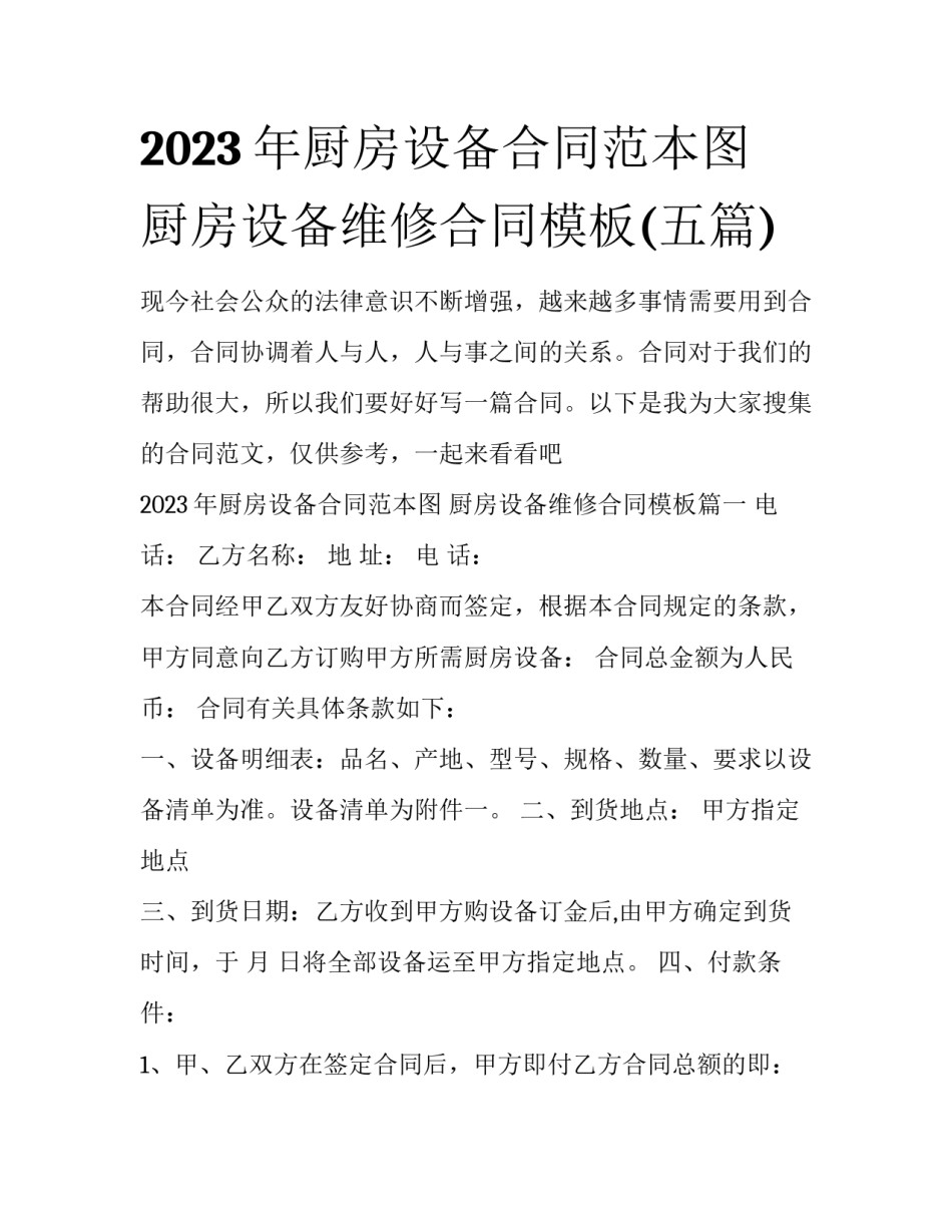 2023年厨房设备合同范本图 厨房设备维修合同模板(五篇)_第1页