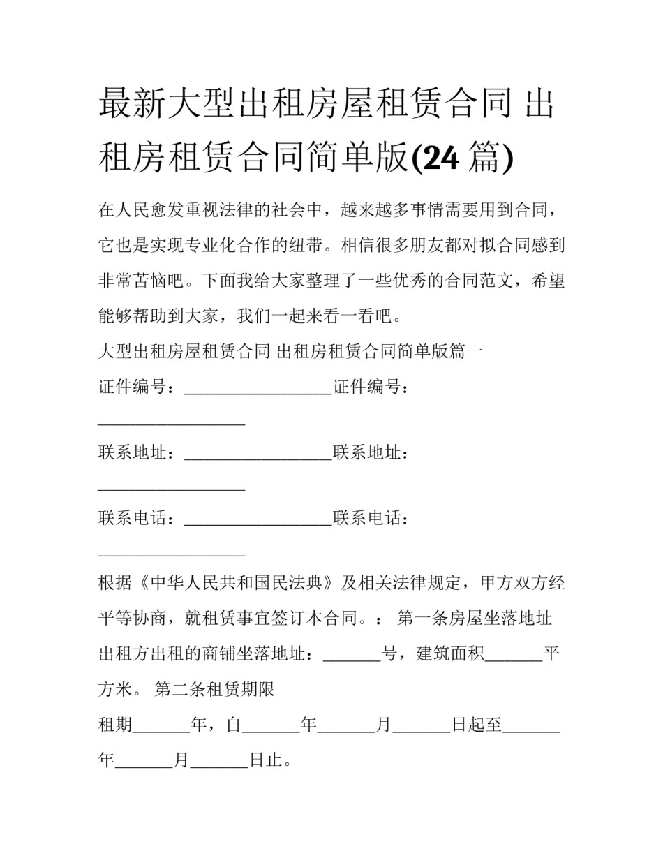 最新大型出租房屋租赁合同 出租房租赁合同简单版(24篇)_第1页