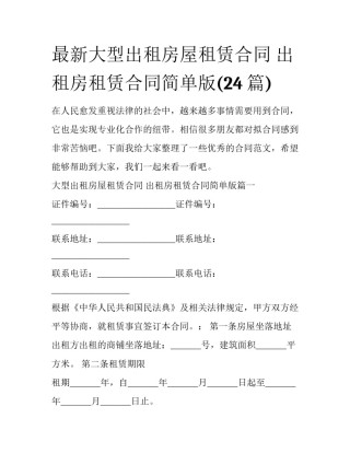 最新大型出租房屋租赁合同 出租房租赁合同简单版(24篇)