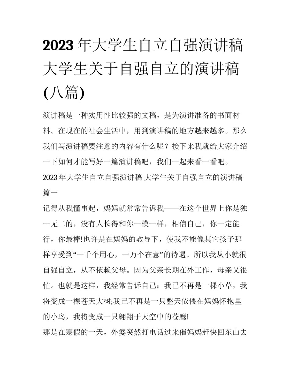 2023年大学生自立自强演讲稿 大学生关于自强自立的演讲稿(八篇)_第1页
