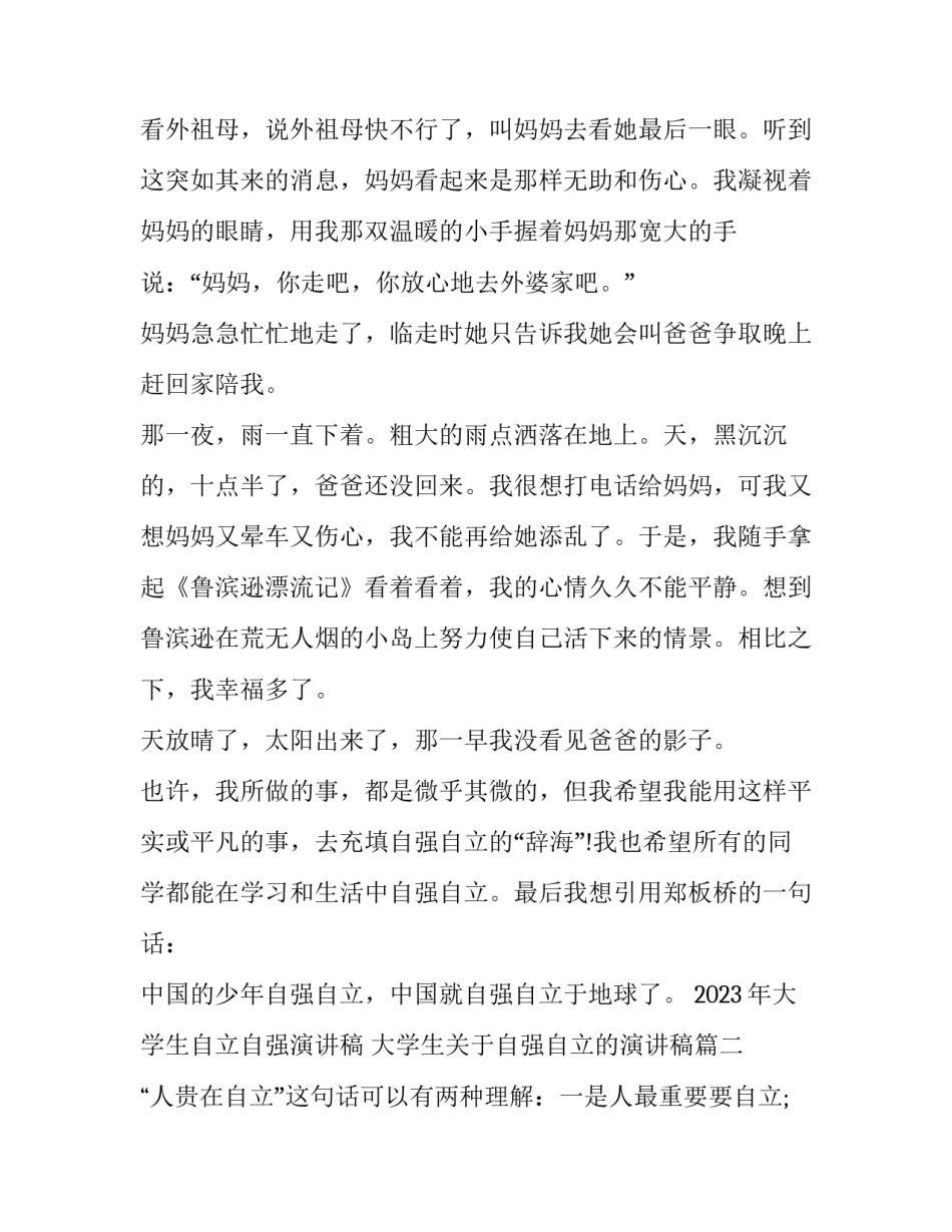 2023年大学生自立自强演讲稿 大学生关于自强自立的演讲稿(八篇)_第2页