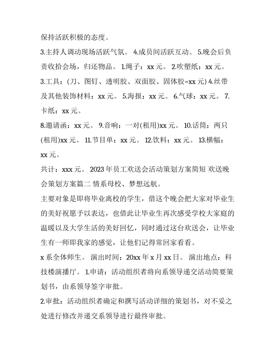 2023年员工欢送会活动策划方案简短 欢送晚会策划方案(3篇)_第3页