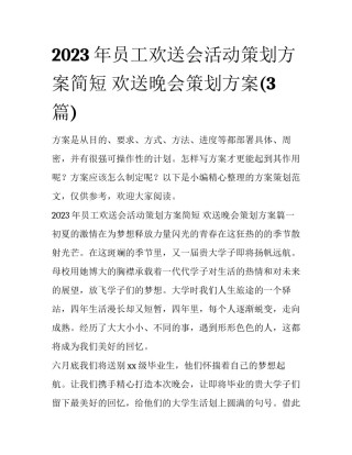 2023年员工欢送会活动策划方案简短 欢送晚会策划方案(3篇)
