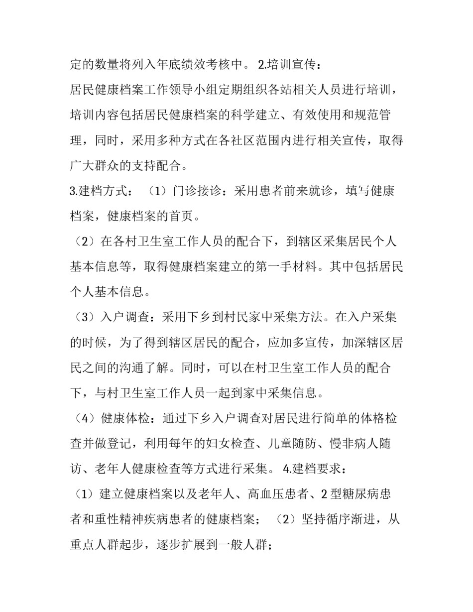 居民健康档案管理工作计划范文 居民健康档案的管理要点(6篇)_第2页