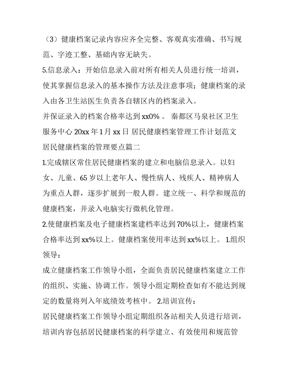 居民健康档案管理工作计划范文 居民健康档案的管理要点(6篇)_第3页