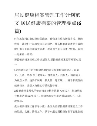 居民健康档案管理工作计划范文 居民健康档案的管理要点(6篇)