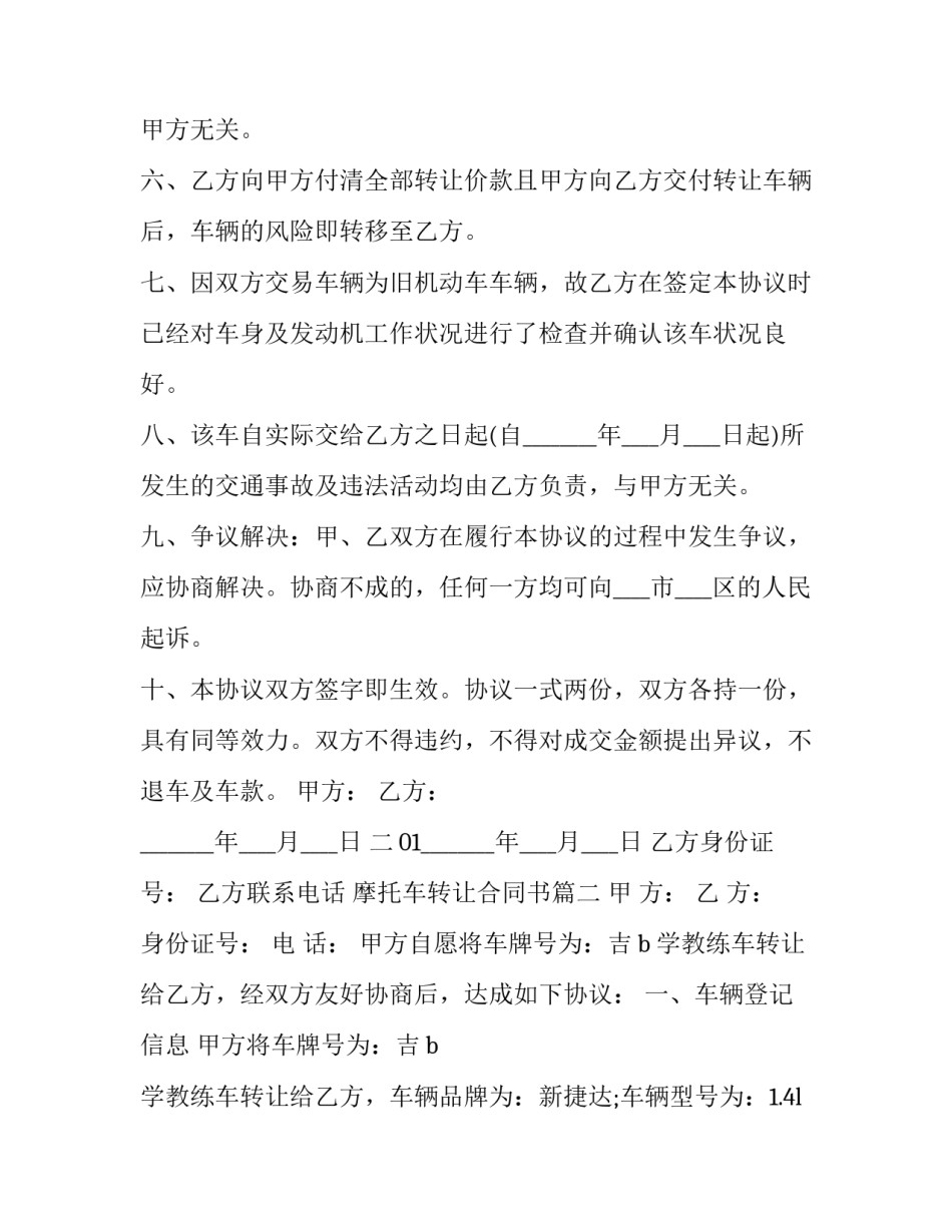 摩托车转让合同书(二十二篇)_第2页