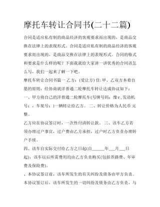 摩托车转让合同书(二十二篇)