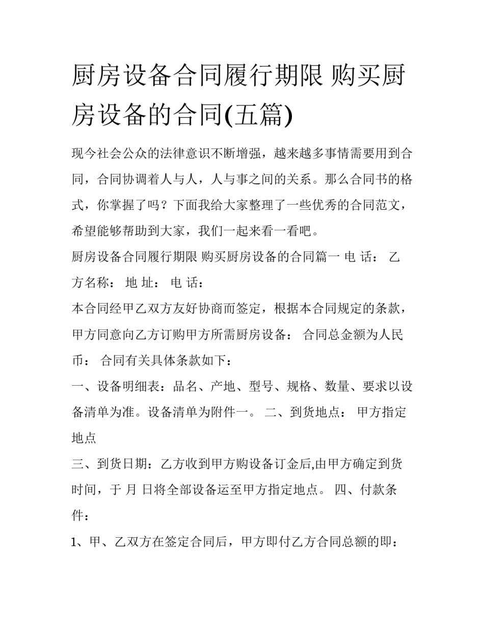 厨房设备合同履行期限 购买厨房设备的合同(五篇)_第1页