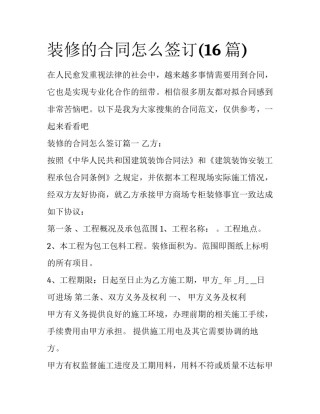 装修的合同怎么签订(16篇)