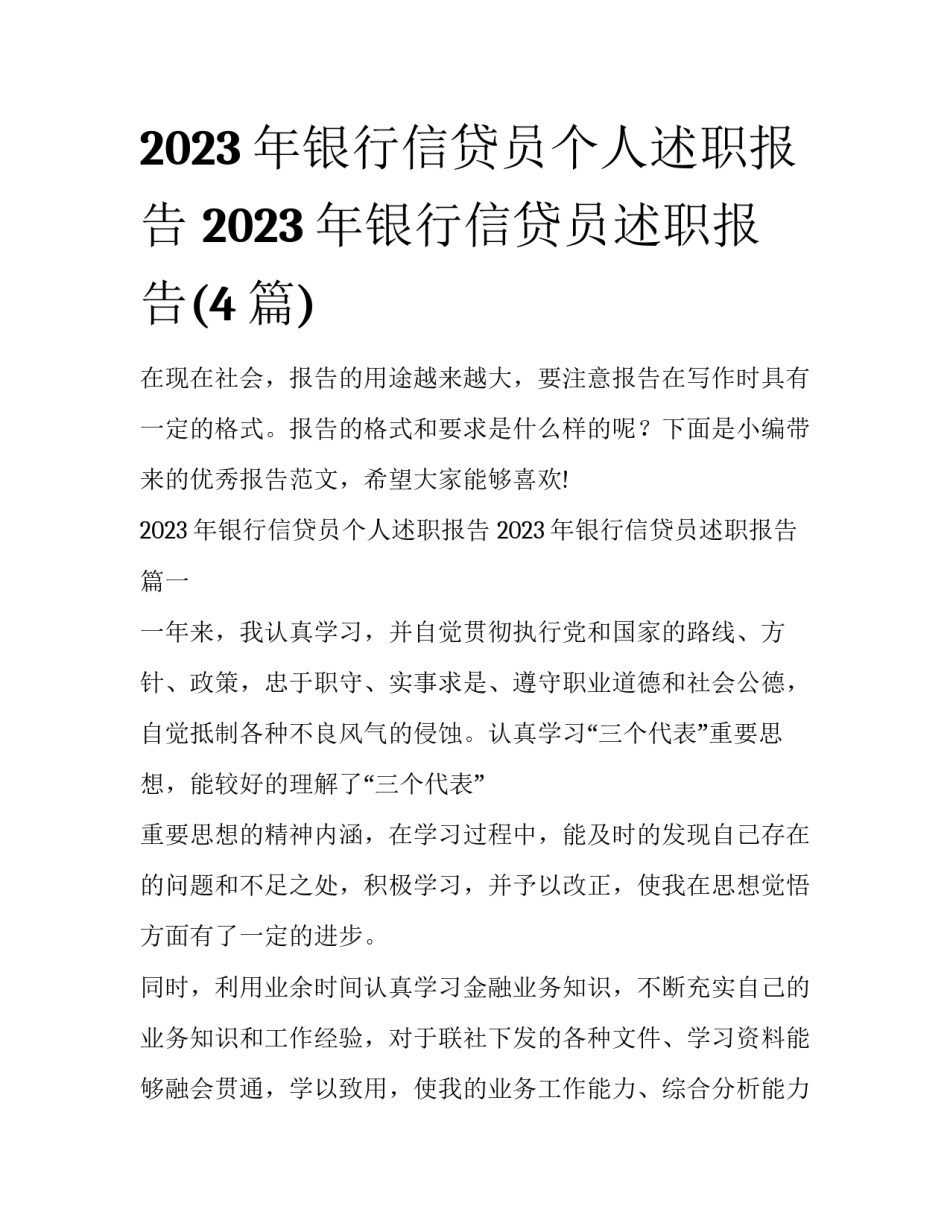 2023年银行信贷员个人述职报告 2023年银行信贷员述职报告(4篇)_第1页