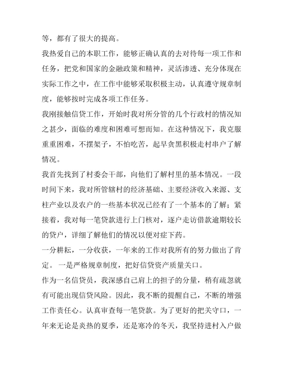 2023年银行信贷员个人述职报告 2023年银行信贷员述职报告(4篇)_第2页