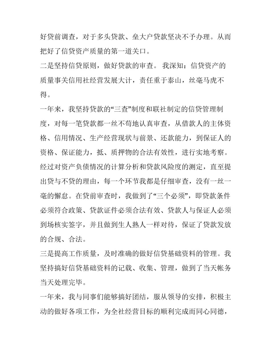 2023年银行信贷员个人述职报告 2023年银行信贷员述职报告(4篇)_第3页