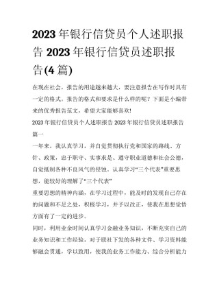 2023年银行信贷员个人述职报告 2023年银行信贷员述职报告(4篇)