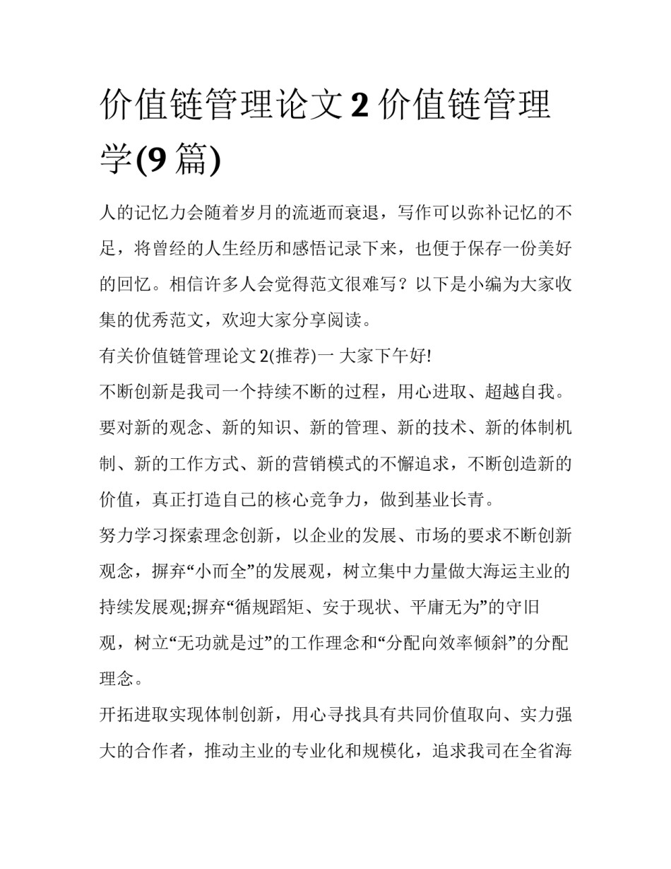 价值链管理论文2 价值链管理学(9篇)_第1页