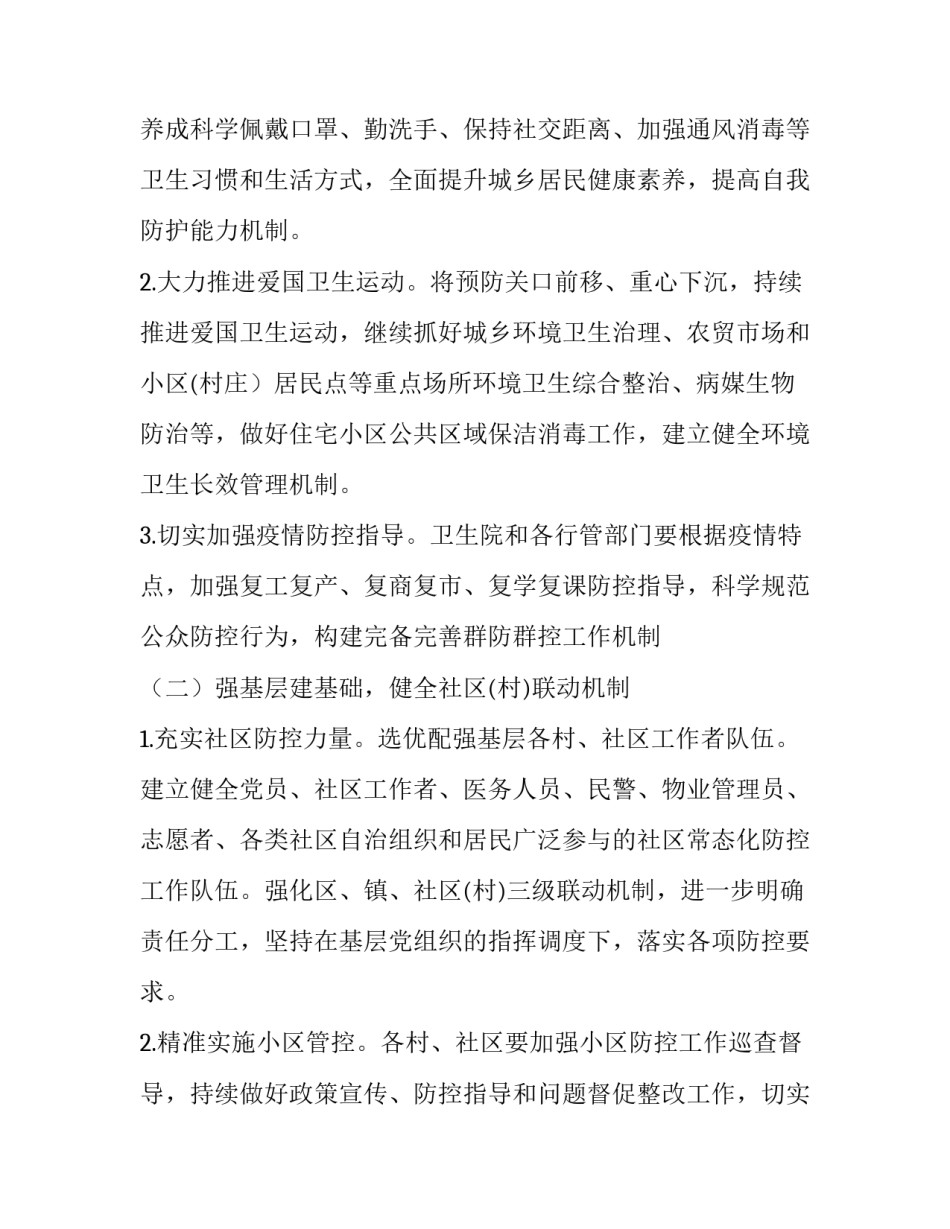 2023年新冠肺炎疫情防控工作实施方案 冬春季新冠肺炎疫情防控实施方案(5篇)_第2页