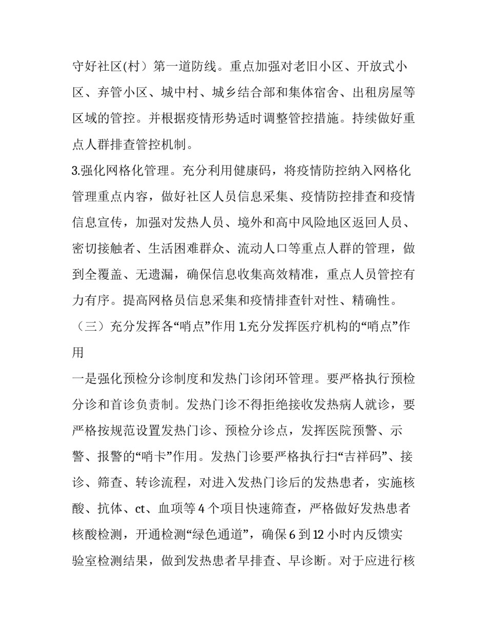 2023年新冠肺炎疫情防控工作实施方案 冬春季新冠肺炎疫情防控实施方案(5篇)_第3页