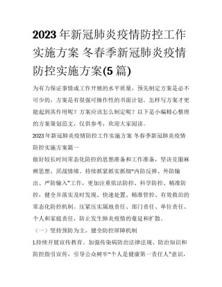 2023年新冠肺炎疫情防控工作实施方案 冬春季新冠肺炎疫情防控实施方案(5篇)