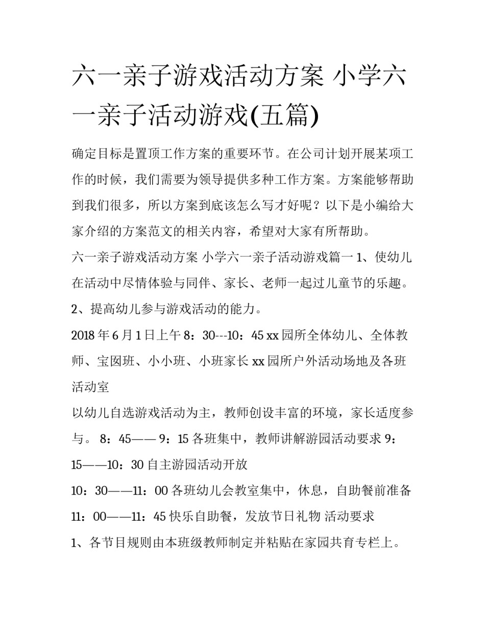 六一亲子游戏活动方案 小学六一亲子活动游戏(五篇)_第1页