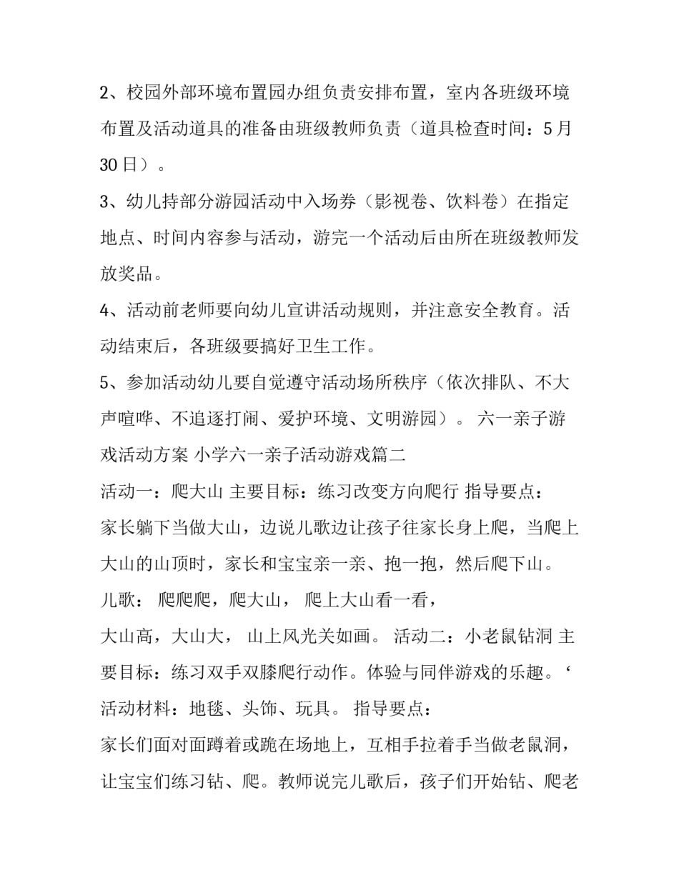 六一亲子游戏活动方案 小学六一亲子活动游戏(五篇)_第2页