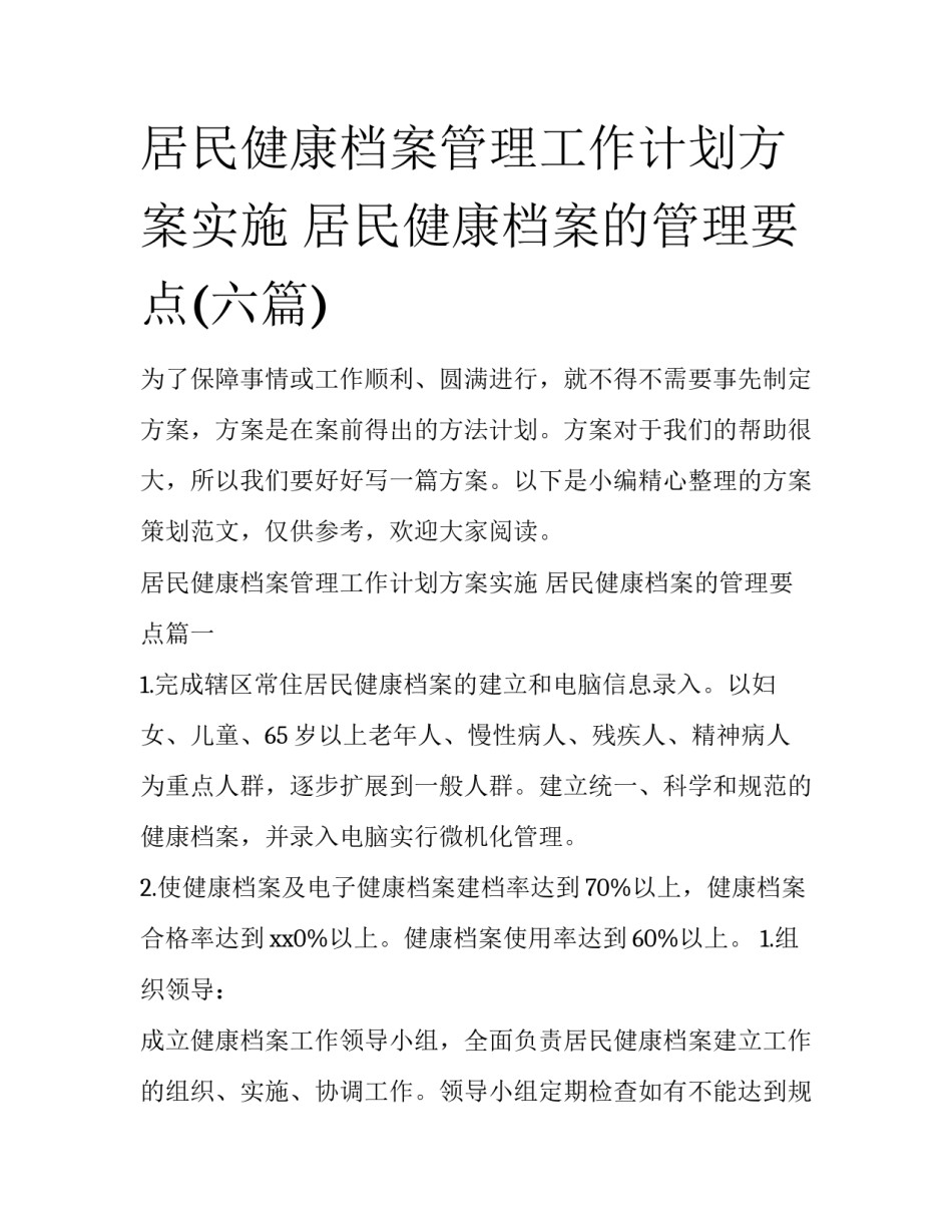 居民健康档案管理工作计划方案实施 居民健康档案的管理要点(六篇)_第1页