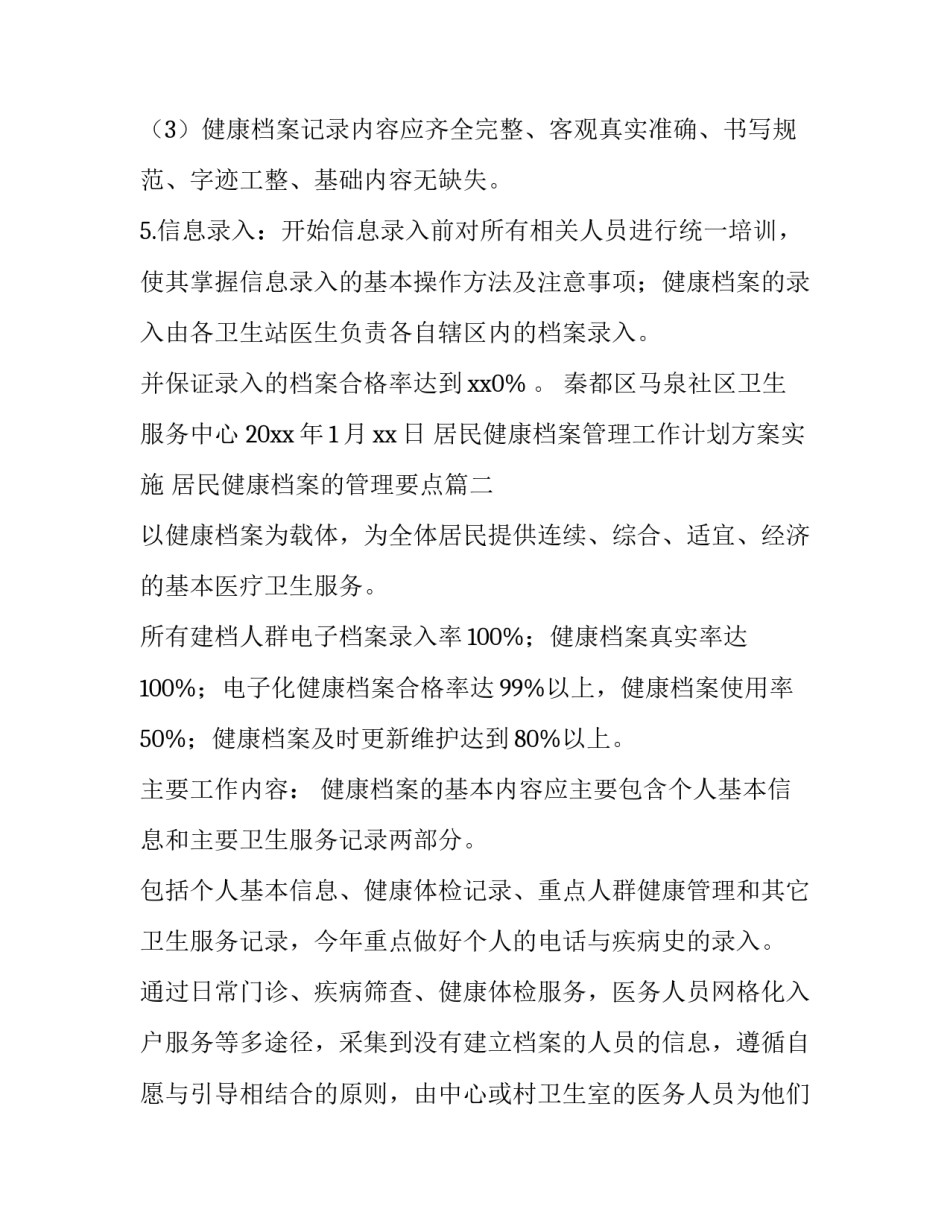 居民健康档案管理工作计划方案实施 居民健康档案的管理要点(六篇)_第3页
