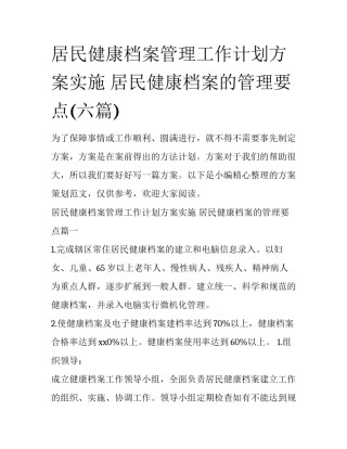 居民健康档案管理工作计划方案实施 居民健康档案的管理要点(六篇)