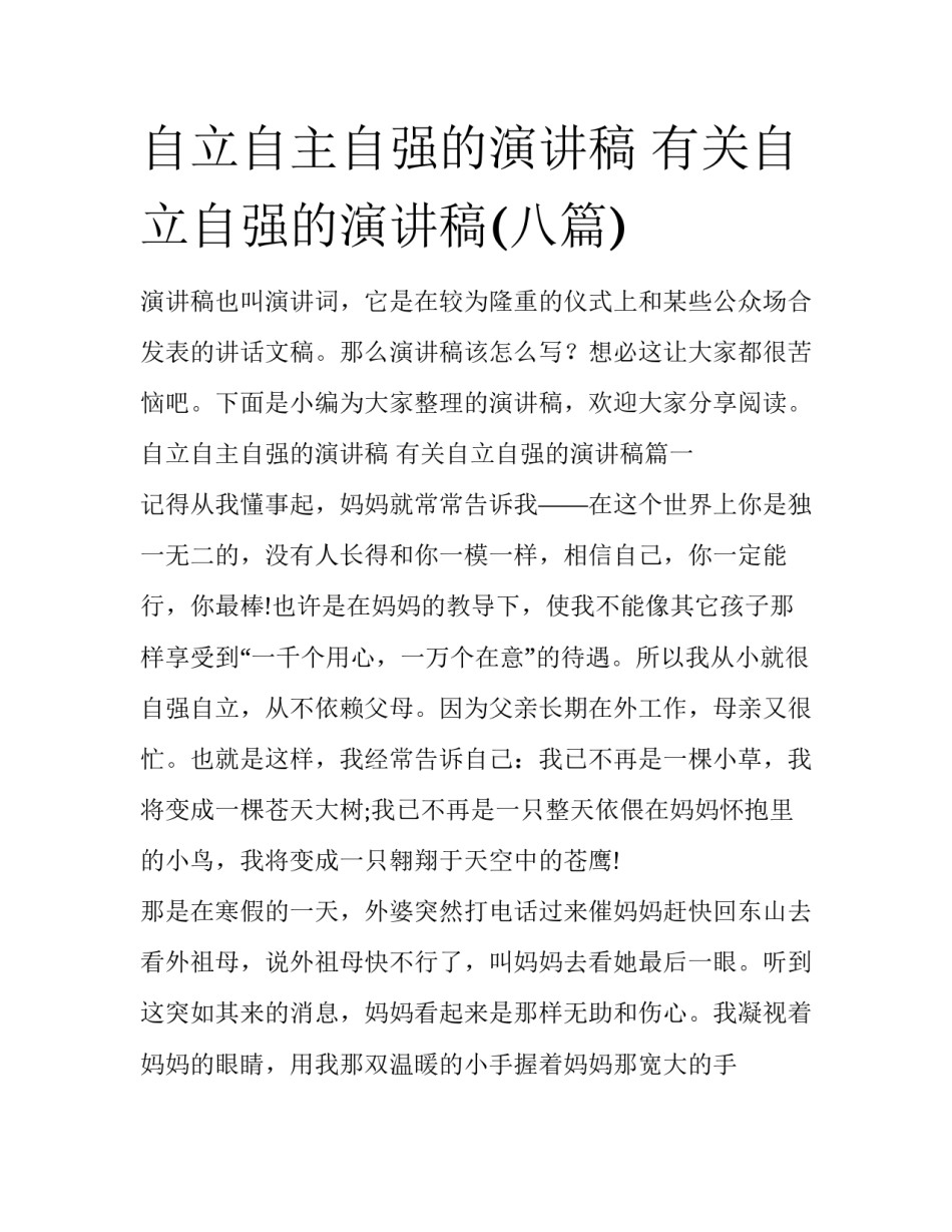 自立自主自强的演讲稿 有关自立自强的演讲稿(八篇)_第1页