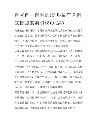 自立自主自强的演讲稿 有关自立自强的演讲稿(八篇)