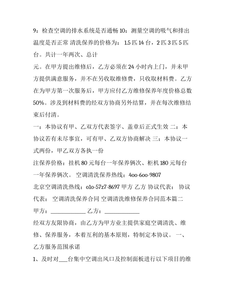 空调清洗保养合同 空调清洗维修保养合同范本(3篇)_第2页