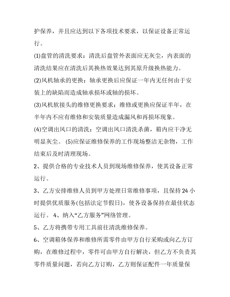 空调清洗保养合同 空调清洗维修保养合同范本(3篇)_第3页