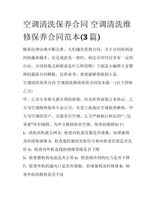 空调清洗保养合同 空调清洗维修保养合同范本(3篇)